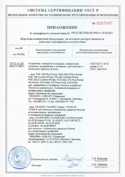 2017.06.19 Стерлитамак - Приложение к сертификату Устройства поворотные, откидные, Siegenia-Aubi KG. ГОСТ 30777-2012