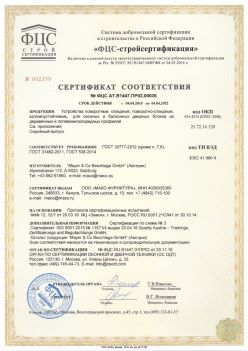 2019.04.04 Стерлитамак - Устройства поворотные, откидные, поворотно-откидные, взломоустойчивые Mayer and CO Deschlage GmbH. ГОСТ 30777-2012