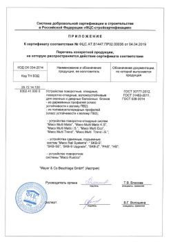 2019.04.04 Стерлитамак - Приложение к сертификату устройства поворотные, откидные, поворотно-откидные, взломоустойчивые. ГОСТ 30777-2012