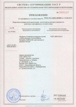 2019.08.12 Стерлитамак - Приложение к сертификату профили поливинилхлоридные систем ВЕКА РУС. ГОСТ 30673-2013