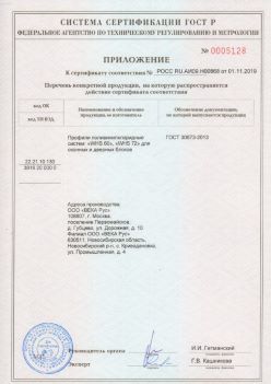 2019.11.01 Стерлитамак - Приложение к сертификату профили поливинилхлоридные для оконных и дверных систем ВЕКА РУС. ГОСТ 30673-2013